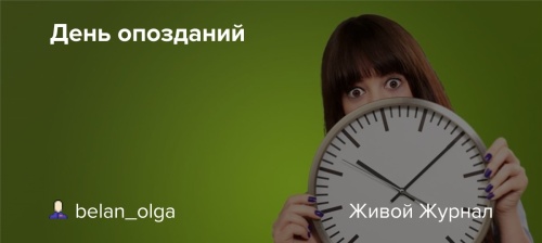 Картинки с Днем опозданий (42 открытки). Картинки