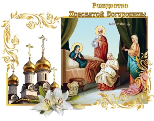 Картинки с Рождеством Пресвятой Богородицы (120 открыток). Красивые открытки с Рождеством Пресвятой Богородицы