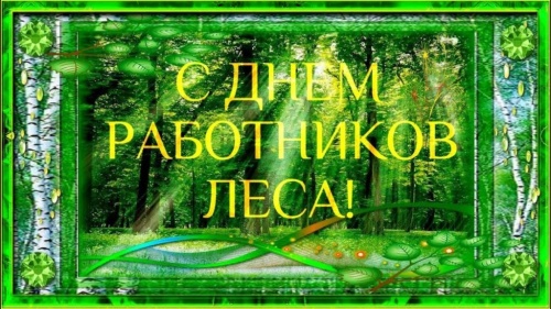 Картинки с Днем работников леса и лесоперерабатывающей промышленности (123 открытки)