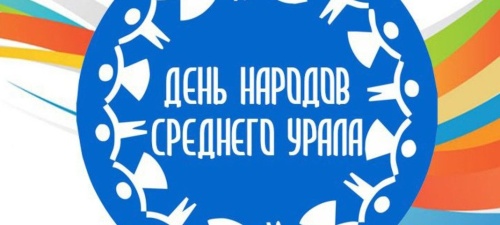 Картинки с Днем народов Среднего Урала (57 открыток). Картинки