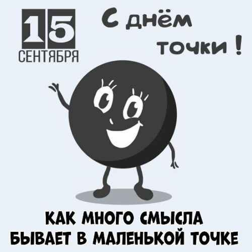 Картинки с Международным днем точки (28 открыток). Прикольные открытки с Днем точки