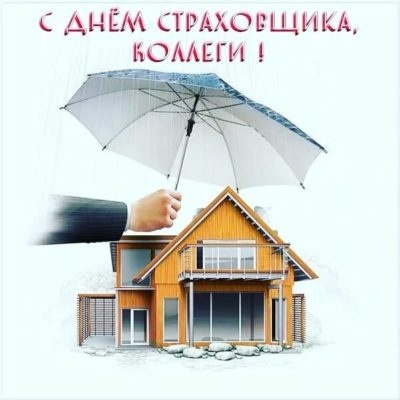 Картинки с Днем страховщика (90 открыток). Прикольные открытки с Днем страховщика