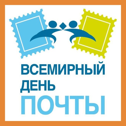 Картинки с Днем почты (89 открыток). Картинки с надписями и поздравлениями на Всемирный день почты