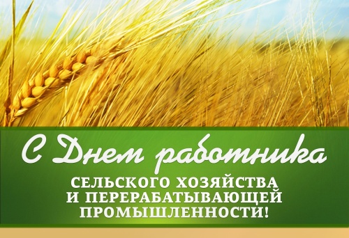 Картинки с Днем работников сельского хозяйства (127 открыток). Картинки с надписями и поздравлениями на День работников сельского хозяйства и перерабатывающей промышленности