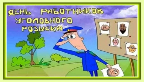 Картинки с Днем работников уголовного розыска (83 открытки). Прикольные открытки с Днем работников уголовного розыска