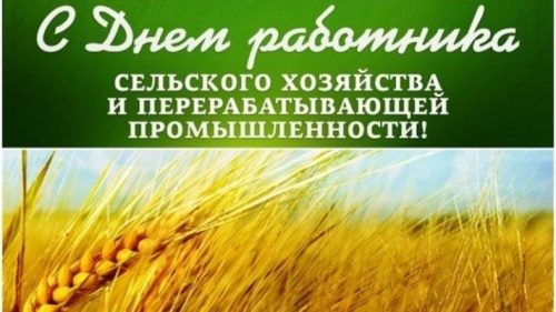 Картинки с Днем работников сельского хозяйства (127 открыток). Прикольные открытки с Днем работников сельского хозяйства