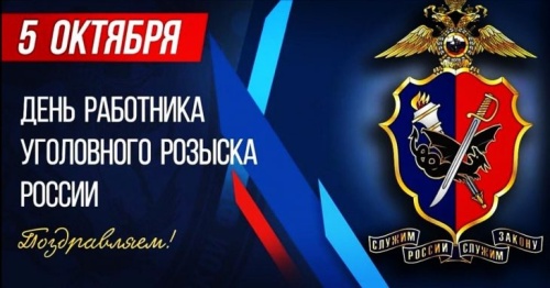 Картинки с Днем работников уголовного розыска (83 открытки). Картинки с надписями и поздравлениями на День работников уголовного розыска