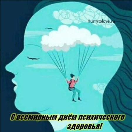 Картинки с Всемирным днем психического здоровья (73 открытки). Прикольные открытки с Днем психического здоровья