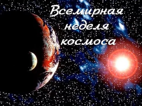 Картинки с Всемирной Неделей Космоса (79 открыток). Прикольные открытки с Всемирной Неделей Космоса