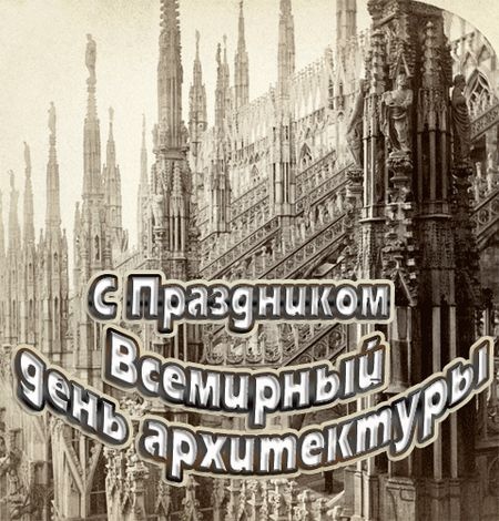 Картинки с Всемирным днем архитектуры (40 открыток). Прикольные открытки с Всемирным днем архитектуры