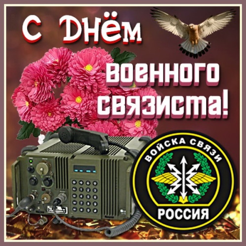 С Днем военного связиста!