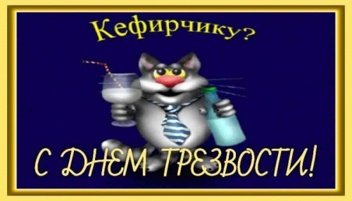 Картинки с Всемирным днем трезвости (55 открыток). Картинки с надписями и поздравлениями на Всемирный день трезвости