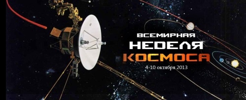 Картинки с Всемирной Неделей Космоса (79 открыток). Картинки с надписями и поздравлениями на Всемирную Неделю Космоса