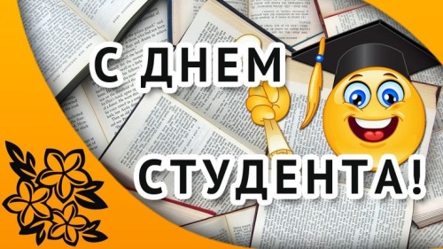 Картинки с Днем студента (80 открыток). Прикольные открытки с Днем студента