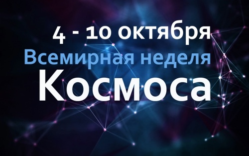 Картинки с Всемирной Неделей Космоса (79 открыток). Картинки с надписями и поздравлениями на Всемирную Неделю Космоса