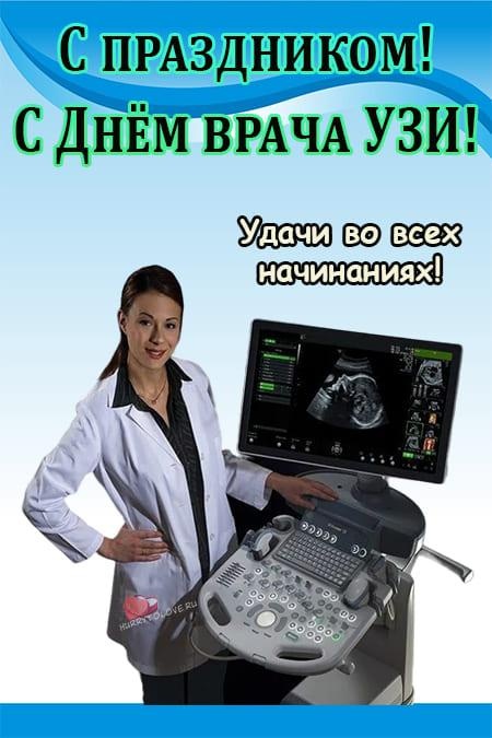 День узи. День врача УЗИ. С днем врача УЗИ диагностики. День врача УЗД картинки. Открытка с днем врача ультразвуковой диагностики.