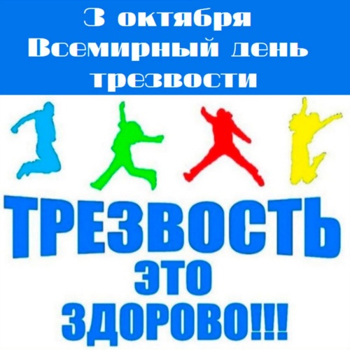 Картинки с Всемирным днем трезвости (55 открыток). Прикольные открытки с Днём трезвости