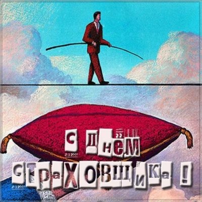 Картинки с Днем страховщика (90 открыток). Картинки с надписями и поздравлениями на День страховщика