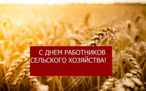 Картинки с Днем работников сельского хозяйства (127 открыток). Картинки с надписями и поздравлениями на День работников сельского хозяйства и перерабатывающей промышленности