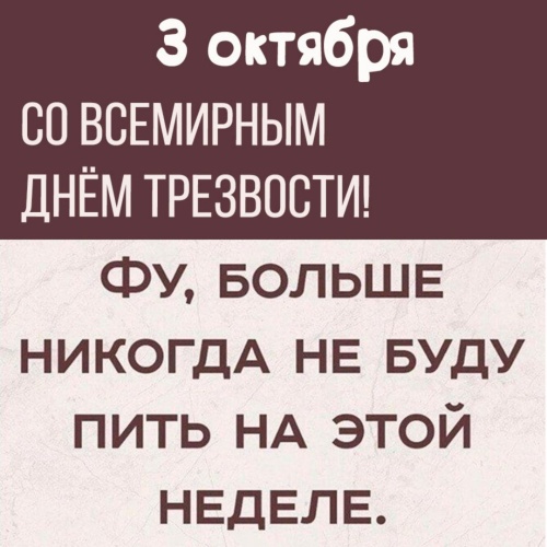 Картинки с Всемирным днем трезвости (55 открыток). Картинки с надписями и поздравлениями на Всемирный день трезвости