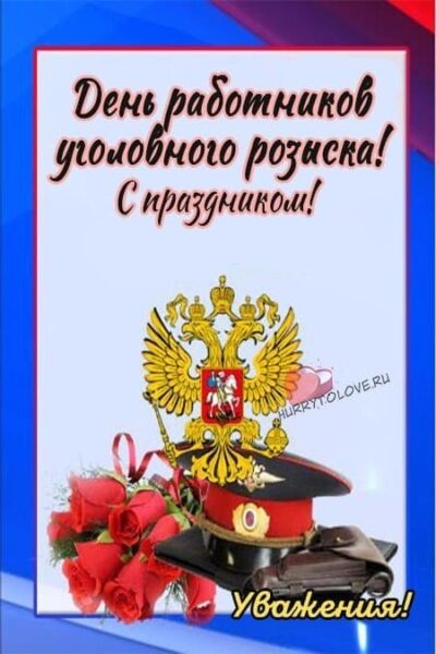 Картинки с Днем работников уголовного розыска (83 открытки). Прикольные открытки с Днем работников уголовного розыска