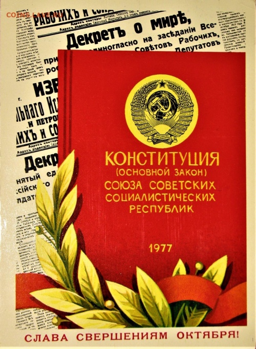 Картинки с Днем конституции СССР (28 открыток). Картинки с надписями и поздравлениями на День конституции СССР