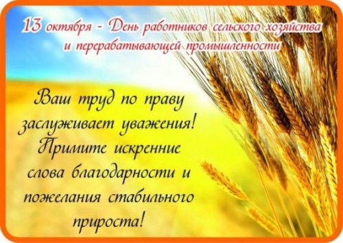 Картинки с Днем работников сельского хозяйства (127 открыток). Прикольные открытки с Днем работников сельского хозяйства