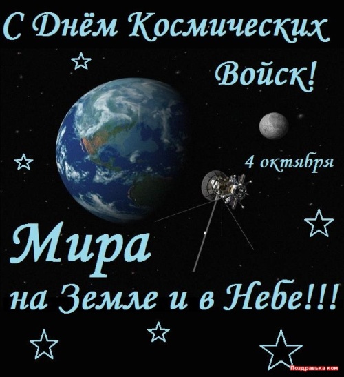 Картинки с Днем Космических войск РФ (56 открыток). Картинки с надписями и поздравлениями на День Космических войск РФ