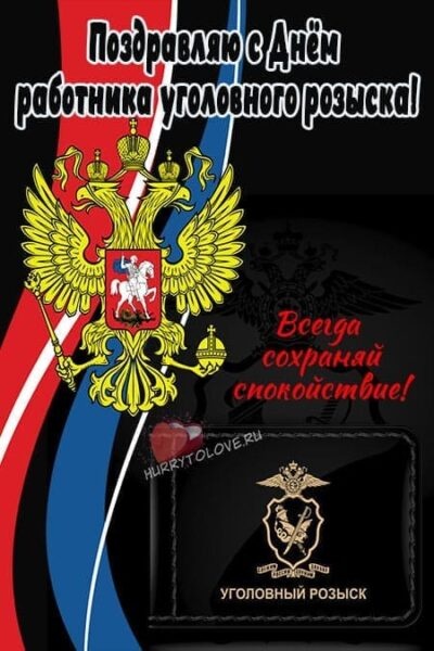 Картинки с Днем работников уголовного розыска (83 открытки). Картинки с надписями и поздравлениями на День работников уголовного розыска