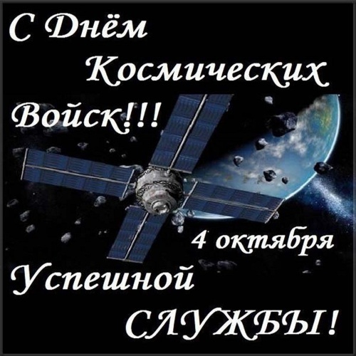 Картинки с Днем Космических войск РФ (56 открыток). Прикольные открытки с День Космических войск