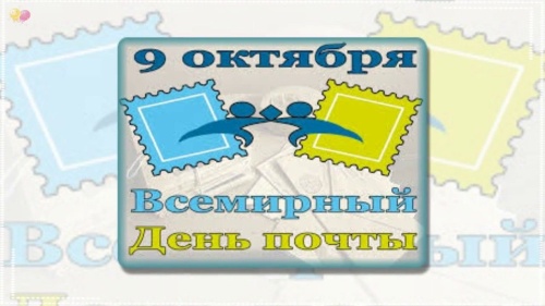 Картинки с Днем почты (89 открыток). Картинки с надписями и поздравлениями на Всемирный день почты