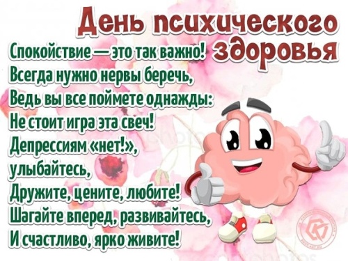 Картинки с Всемирным днем психического здоровья (73 открытки). Прикольные открытки с Днем психического здоровья