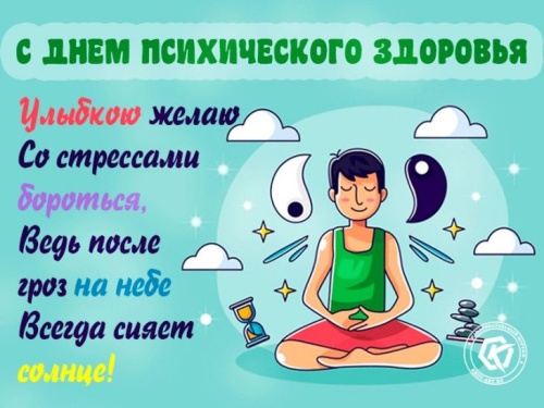 Картинки с Всемирным днем психического здоровья (73 открытки). Прикольные открытки с Днем психического здоровья