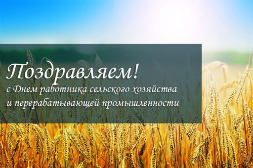 Картинки с Днем работников сельского хозяйства (127 открыток). Прикольные открытки с Днем работников сельского хозяйства