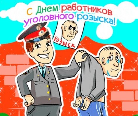 Картинки с Днем работников уголовного розыска (83 открытки). Картинки с надписями и поздравлениями на День работников уголовного розыска