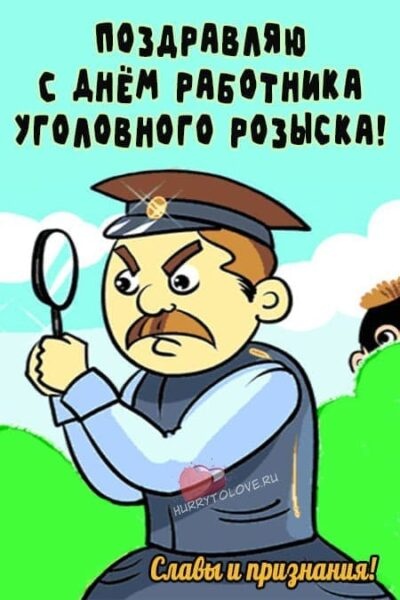 Картинки с Днем работников уголовного розыска (83 открытки). Прикольные открытки с Днем работников уголовного розыска