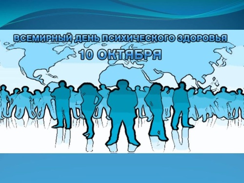 Картинки с Всемирным днем психического здоровья (73 открытки). Картинки с надписями и поздравлениями на Всемирный день психического здоровья