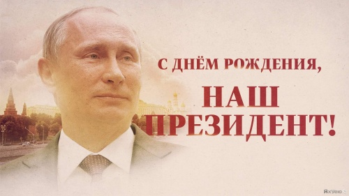 Картинки с Днем Рождения Путина (35 открыток). Картинки с надписями и поздравлениями на День Рождение Путина