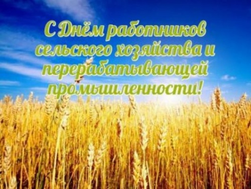 Картинки с Днем работников сельского хозяйства (127 открыток). Картинки с надписями и поздравлениями на День работников сельского хозяйства и перерабатывающей промышленности