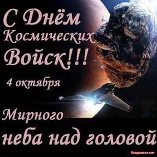 Картинки с Днем Космических войск РФ (56 открыток). Прикольные открытки с День Космических войск