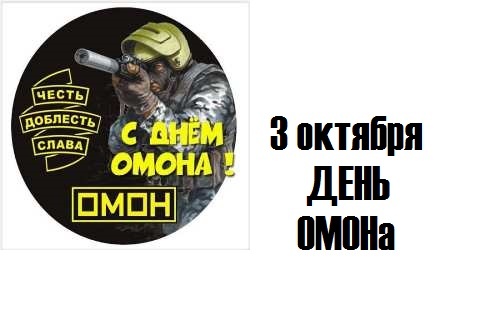 Картинки с Днем ОМОНа МВД РФ (60 открыток). Прикольные открытки с Днём Днем ОМОНа