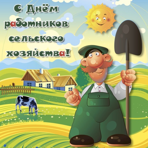 Картинки с Днем работников сельского хозяйства (127 открыток). Картинки с надписями и поздравлениями на День работников сельского хозяйства и перерабатывающей промышленности