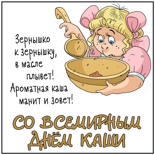 Картинки с Всемирным днем каши (59 открытки). Картинки с надписями и поздравлениями на Всемирный день каши