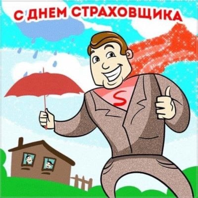 Картинки с Днем страховщика (90 открыток). Картинки с надписями и поздравлениями на День страховщика