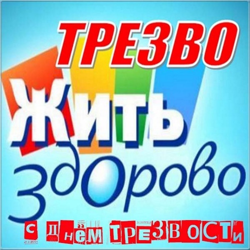 Картинки с Всемирным днем трезвости (55 открыток). Прикольные открытки с Днём трезвости