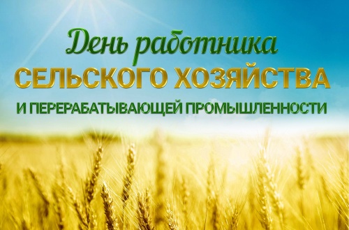 Картинки с Днем работников сельского хозяйства (127 открыток). Прикольные открытки с Днем работников сельского хозяйства