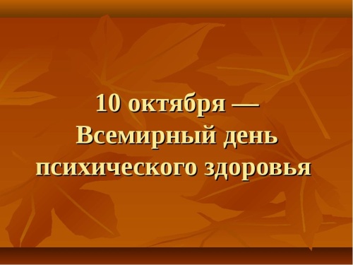 Картинки с Всемирным днем психического здоровья (73 открытки). Картинки с надписями и поздравлениями на Всемирный день психического здоровья