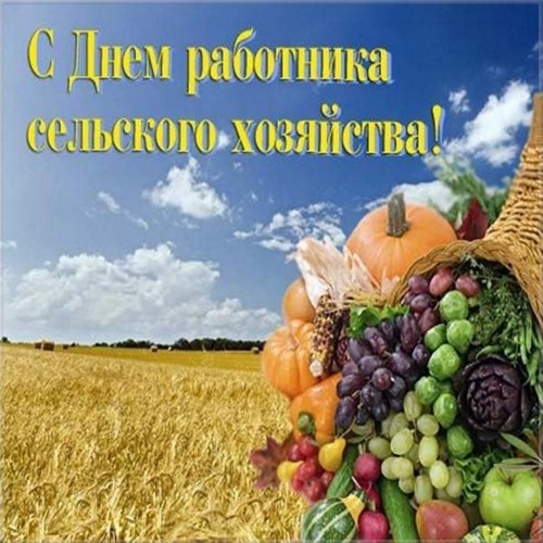 Картинки с Днем работников сельского хозяйства (127 открыток). Прикольные открытки с Днем работников сельского хозяйства