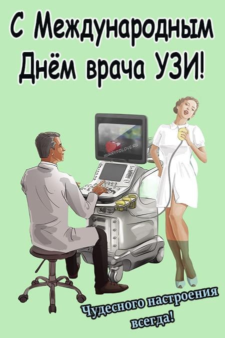 День врача узи. Поздравления с днём УЗИ диагностики. День врача УЗИ поздравления. День врача ультразвуковой диагностики.