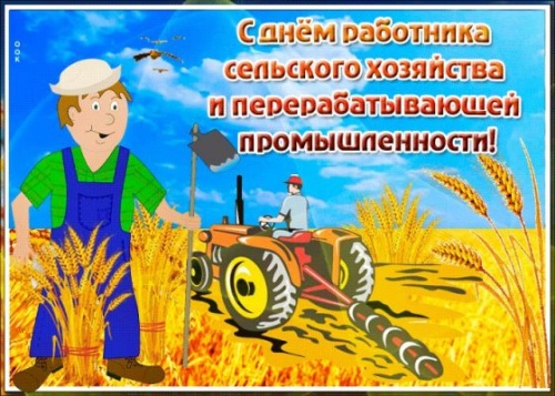 Картинки с Днем работников сельского хозяйства (127 открыток). Картинки с надписями и поздравлениями на День работников сельского хозяйства и перерабатывающей промышленности